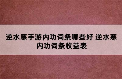 逆水寒手游内功词条哪些好 逆水寒内功词条收益表